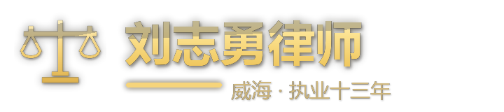 威海律师刘志勇