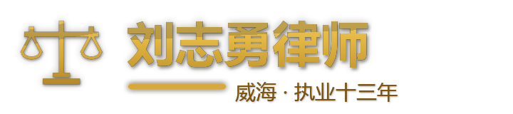 威海律师刘志勇